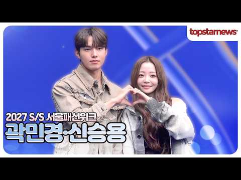 곽민경·신승용, “둘이 같이 오니까 더 설레!”💖 블루카펫 사로잡은 커플 비주얼(2027 S/S 서울패션위크)