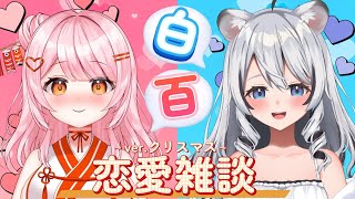 【恋愛雑談】初の参加型！～ver.クリスマス～ w / 白乃ことら【百瀬こいろ/ぶいじだい】