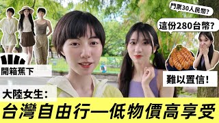 「台灣只要兩百台幣？這在大陸要兩百人民幣！」大陸女生宜蘭一日遊！震驚低物價高享受，台灣人真的太幸福了啦～｜開箱蕉下Beneunder 戶外服飾