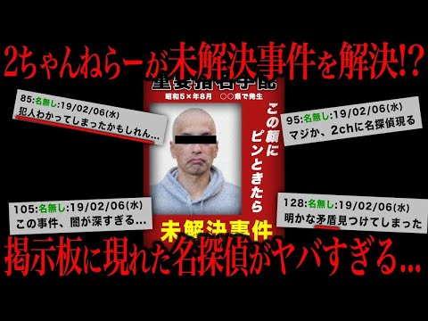 【未解決事件】30年間未解決だった事件を2ちゃんねらーが推理した結果