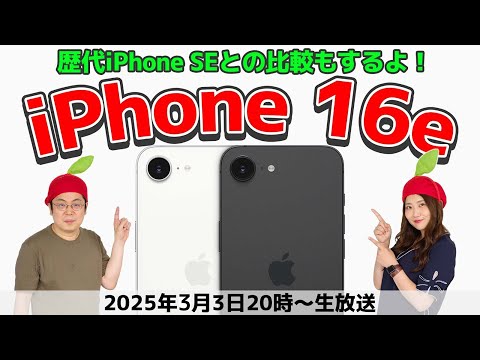 iPhone 16e実機レビュー！歴代iPhone SEとも比較するよ！の巻：スマホ総研定例会335