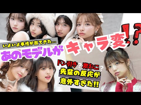 【垢抜け!?】あのモデルが本来のキャラ全開で急成長!!でも先輩たちの反応が...【Popteen】