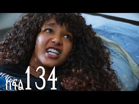 ሐረግ ( ክፍል 134)