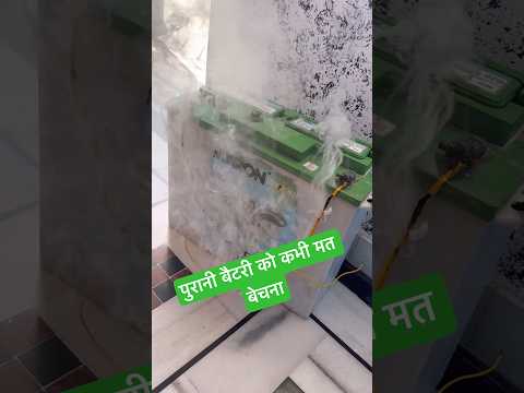 5 साल पुरानी बैटरी को मत बेचना वरना पछताओ गे #shorts #short @electricsciencetrick