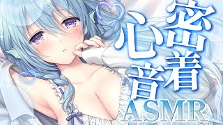 【ASMR】お姉さんの密着生心音♡癒される囁き睡眠導入【アイリス・ルセン/Vtuber】/Heartbeat/Whispering/寝息/耳