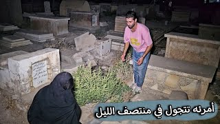 مراقبة أمرئه تعمل السحر في احد غرف المقبرة وترفض تصويرها......