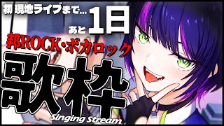 【 #歌枠 】邦ロック・ボカロック縛り🔥 絶対にボクから 目を離さないでね。 ✧  Singing Stream  【 伊月 知世 / 無原