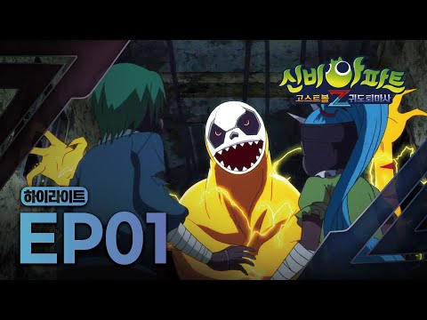 ⚡️번개 식원귀 소환!⚡️ 귀면남매의 합동 공격! | 1화 하이라이트 | 신비아파트 고스트볼Z: 귀도퇴마사 | 신비아파트 공식 채널