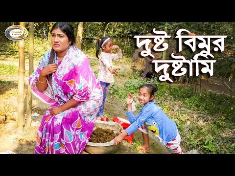 দুষ্ট বিমুর দুষ্টামি | Dusto Bimur Dustami | একটি মজার নাটক | Comedy Unlimited | দুষ্ট | মজা | বিমু