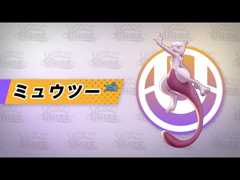 『ポケモンユナイト』ポケモン紹介映像 ミュウツー（X）