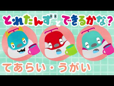 とれたんずとできるかな?~てあらい・うがい~|子育て応援❘手洗い|知育アニメ|とれたんず公式