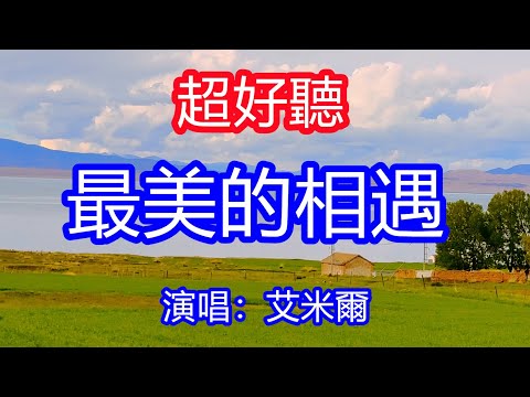 天呀！太好聽了，4月艾米爾超火傷感情歌《能不能把你挽留》，你是我最美相遇，再不受相思的愁！讓你一聽就忘不掉的催淚神曲，唱的撕心裂肺，聽得痛哭流涕！青海風景！傷感情歌！ 療癒情歌！