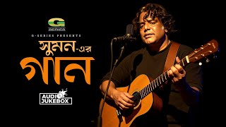 Sumoner Gaan | সুমনের গান | Audio Jukebox | Bangla Songs