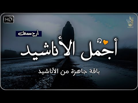 اجمل واروع الاناشيد على اليوتيوب باقة مختارة بدون إيقاع 💞 راحة نفسيةThe Best of Anachid