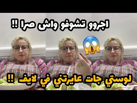 سلطانة شرين : لوستي عايرتني على المباشر😱😭😱اجروو تشوفو واش صرا ؟😱😱