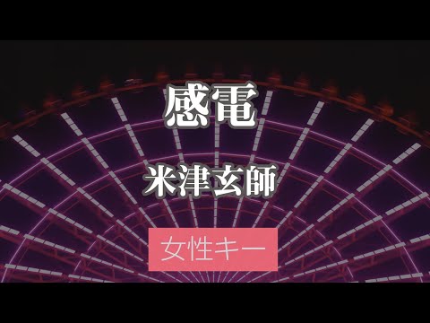 【女性キー(+5)】感電 – 米津玄師【生音風カラオケ・オフボーカル】