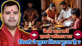 कैसे पता करें हमारे परिवार पर किसी ने कुछ किया हुआ है या नहीं | Astrology Prediction | Astro Sunil