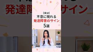実は不意に現れる発達障害のサイン #発達障害