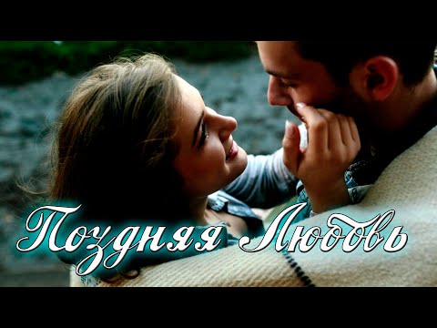 Классная Новинка! Поздняя любовь!