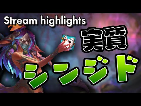 [LoL] シンジドみてえな動きでゴキブリキャリーするリリアはこちらです- 配信ダイジェスト#87 [リリア]