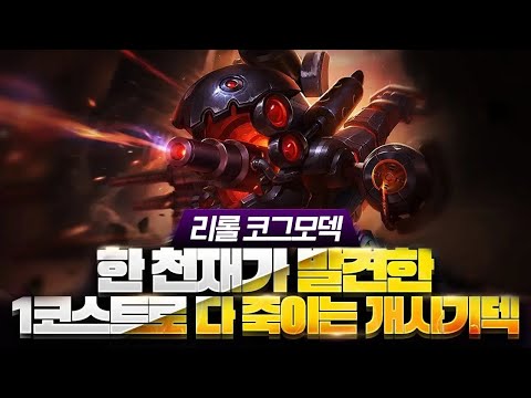 【롤토체스 강의】지금 이 덱 하나만 해도 마스터 갈 수 있습니다 점수를 복사 시켜주는 리롤 코그모덱 핵심공략(롤체 시즌14 티어덱 1티어 챌린저 구루루 롤토체스 초보자 강의 3성)