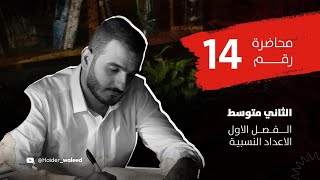 الثاني متوسط/الفصل الاول/ محاضرة 14/ ترتيب العمليات في القوى(الاسس) 