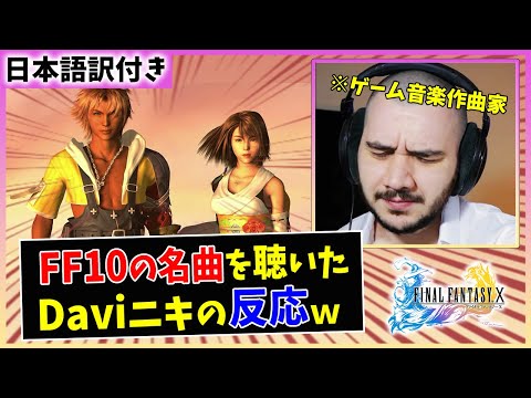 【海外の反応】日本が誇る作曲家 植松伸夫の音楽に感動するDaviニキｗｗ【FF10 ザナルカンドにて】