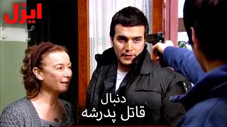 حمله به ایزل؛ خانواده‌اش در خطر! | سریال ایزل | Ezel Farsi