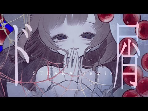 ド屑(STEAKA Remix)  / 初音ミク