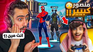 فورت نايت - دخلت مع منصور بعد السحبة وصدمني صار كبير 🔥😱 !!