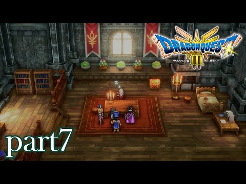 ロトの伝説、ここに始まる。【ドラゴンクエストⅢ実況part7】