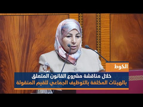 الكوط خلال مناقشة مشروع القانون المتعلق بالهيئات المكلفة بالتوظيف الجماعي للقيم المنقولة