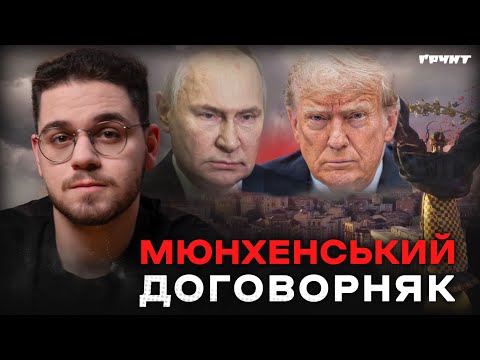 Відставте паніку. Дзвінки Трампа, Мюнхен, переговори: все, що вам треба знати
