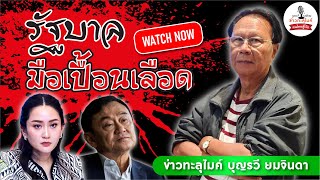 บุญรวี ยมจินดา ให้ประชาชนไล่หรือจะลาออก