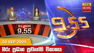 හිරු රාත්‍රී 9.55 ප්‍රධාන ප්‍රවෘත්ති විකාශය - Hiru TV NEWS 9:55 PM LIVE | 2025-09-20