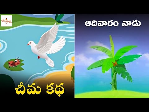 ఆదివారం నాడు | చీమ కథ | Aadivaaramu Naadu | Cheema Katha | Telugu Nursery Rhymes | Kids Songs