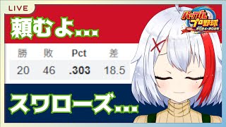 【バ美肉】ヤクルト自力優勝消滅するのさすがに早すぎない？【雑談】【パワプロ2024】