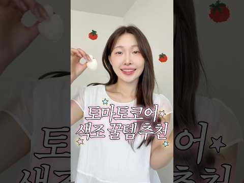 요즘대세🍅❤️ 상큼한 토마토코어 색조꿀템 <strong>4가지</strong>