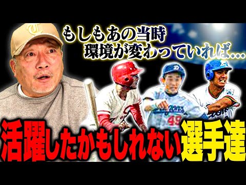 【勝手にGM】『井端監督が認める天才』もし環境が変わってれば活躍していたと思う選手3選について【プロ野球】