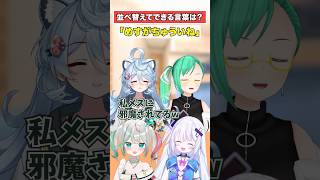【並べかえ】アナグラムクイズにチャレンジ！【どっとライブ】【ぶいぱい】#short #vtuber