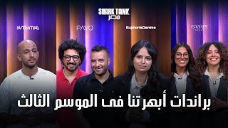 براندات لبس ابهرت الشاركس فى الموسم الثالت | شارك تانك مصر