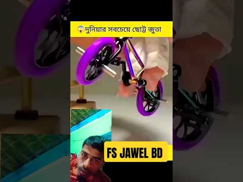😱এতো ছোট্ট মোবাইল আপনি কোন দিন দেখেনি The smallest shoes in theworld#shorts#facts