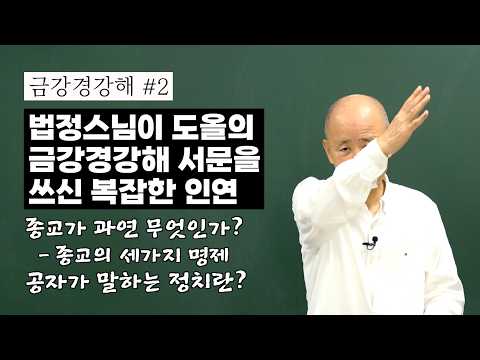 - 법정스님과 도올의 인연  [<strong>도올김용옥</strong>]