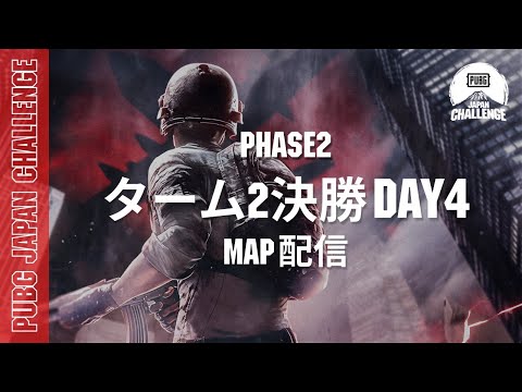【MAP配信】 PUBG JAPAN CHALLENGE ターム2 決勝 Day4