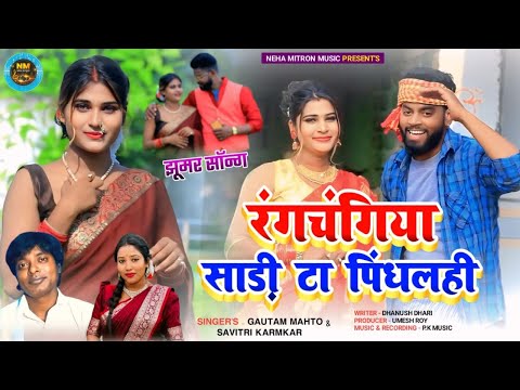 Ranchangiya Sari Ta Pimdhalhi | Gautam Mahato Savitri Karmkar Viral Song