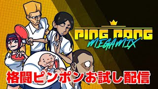 格闘ピンポン！『Ping Pong: MEGAMIX』お試し配信