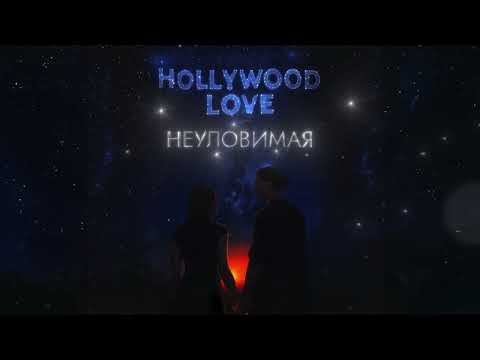 Лизогуб, Amirchik - Неуловимая (ПРЕМЬЕРА)