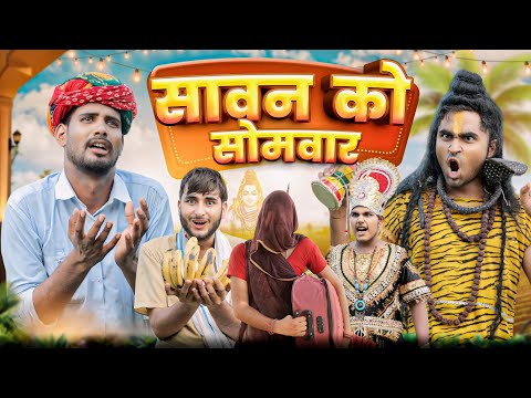 सावन को सोमवार || काका कजोड़ सावन स्पेशल कॉमेडी वीडियो #kaka_kajod