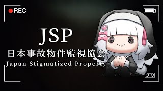 【日本事故物件監視協会】異常はありませんか？？？？【倉夢ぴこ / Phase Connect】