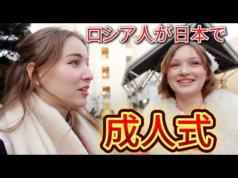 人生初！ロシア美女が振袖で日本で成人式に行ってみたらどうだった？びっくりすることだらけ！